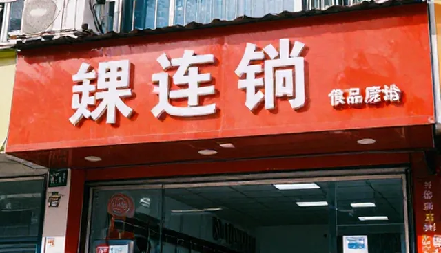 技术服务选型关注点：比较两种做法或条件，点明实际取舍